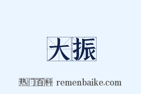 大振是什么意思的图片